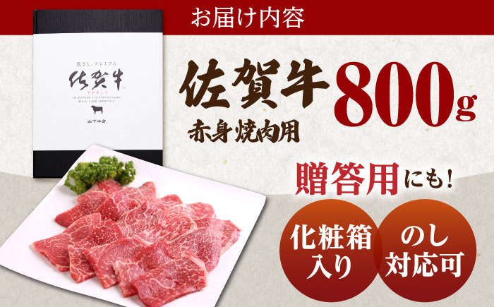 佐賀牛 赤身 ( モモ ) 焼肉用 800g ( 400g×2パック )【山下牛舎】 [HAD057] 牛肉 肉 精肉 赤身