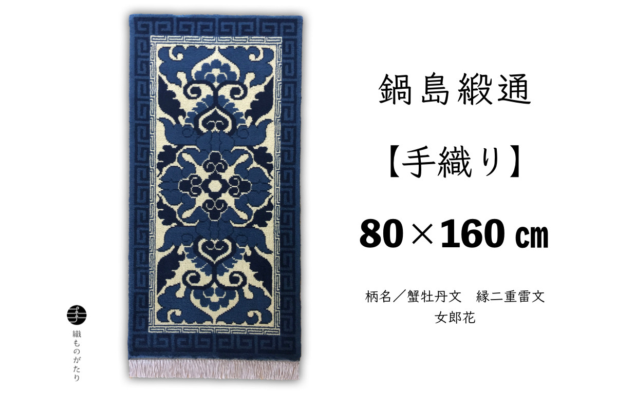 足元から手織りの温もりと佐賀の歴史を感じてください。