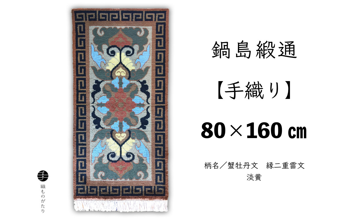 足元から手織りの温もりと佐賀の歴史を感じてください。
