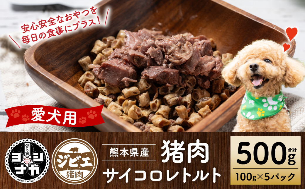 愛犬用しs肉サイコロレトルト500g