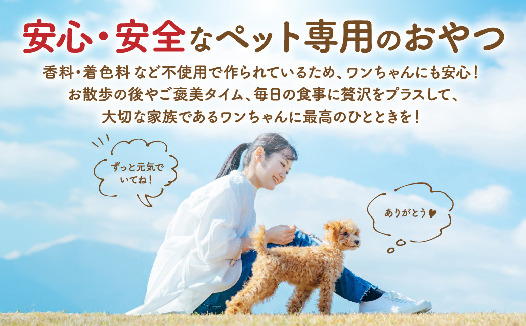 安心・安全なペット専用のおやつ！大切な家族であるワンちゃんに最高のひとときを！