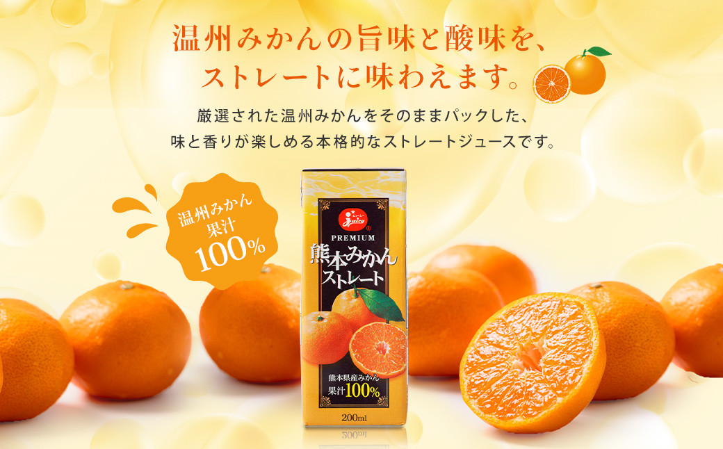 ジューシープレミアム熊本みかんストレート100% 200ml×24本