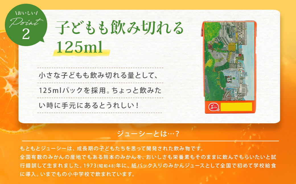 【6ヶ月毎2回定期便】ジューシー みかんジュース100%(学給) 125ml×36本
