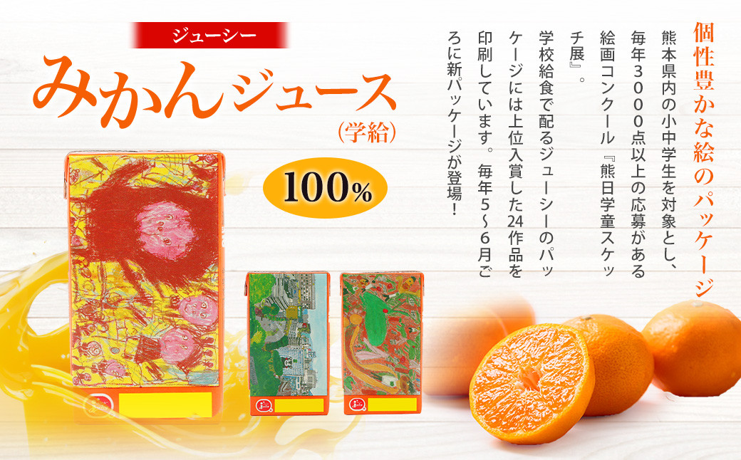 【3ヶ月毎3回定期便】ジューシー みかんジュース100%(学給) 125ml×36本