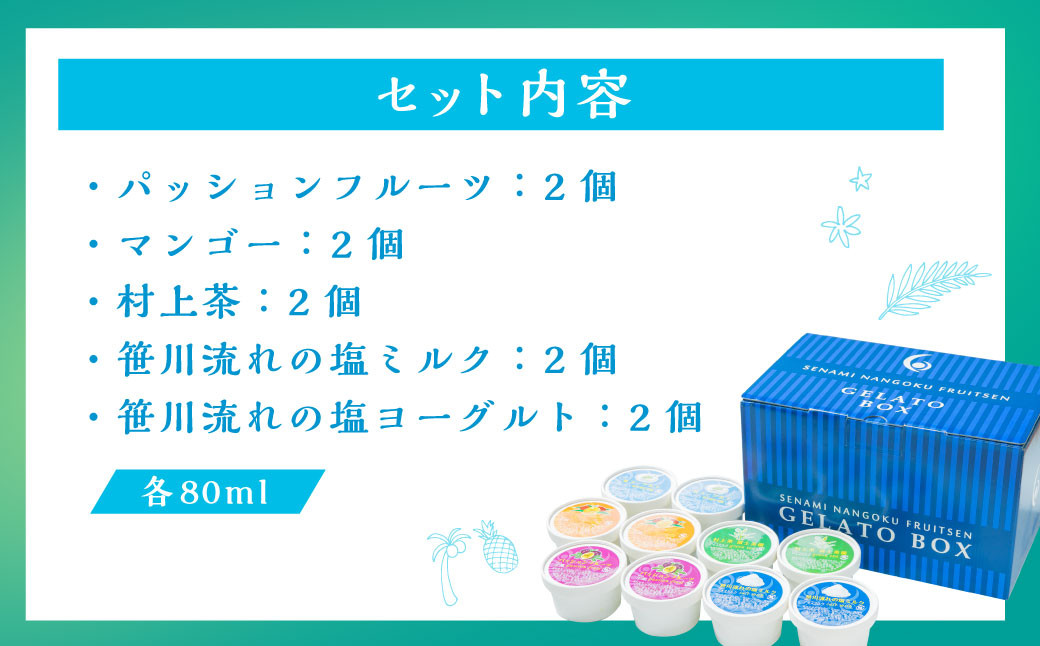 【瀬波南国フルーツ園】カップジェラートよりどりBOX(80g×10個入り)