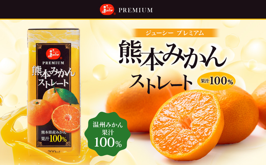 ジューシープレミアム熊本みかんストレート100% 200ml×24本