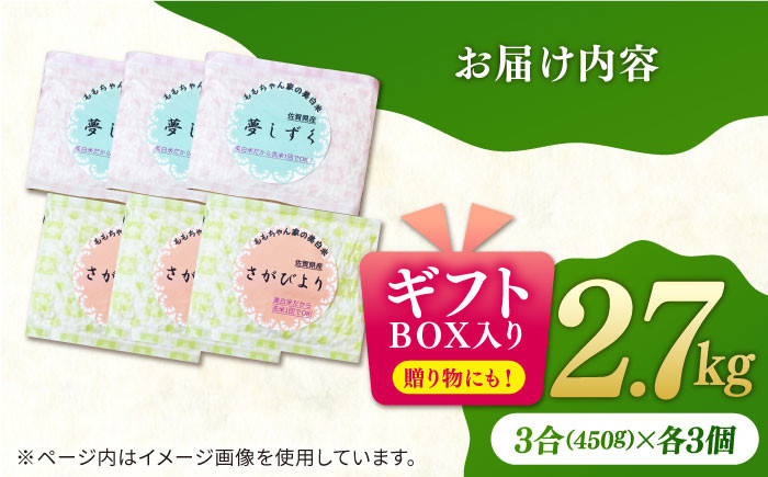 【真空パックの小分け】ももちゃんちの美白米 ギフト用（さがびより・夢しずく）3合×6個 白米