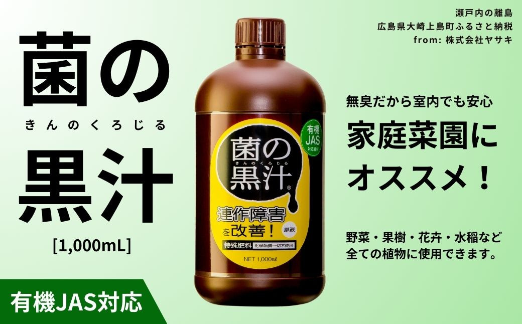 菌の黒汁 1000mL 1本