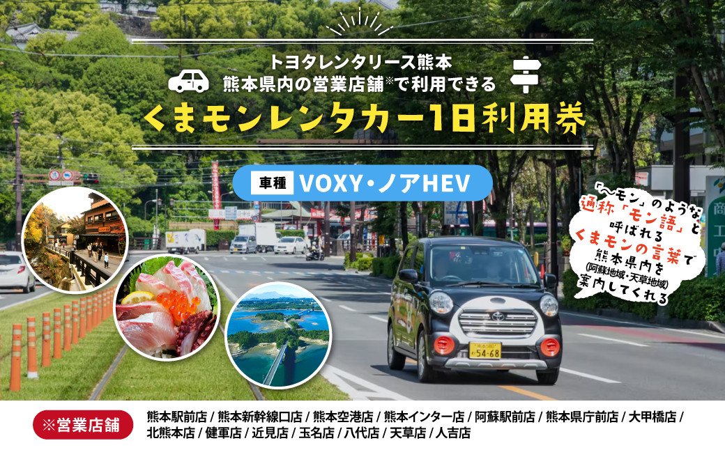 くまモンレンタカー 1日 利用券( VOXY ・ノアHEV )