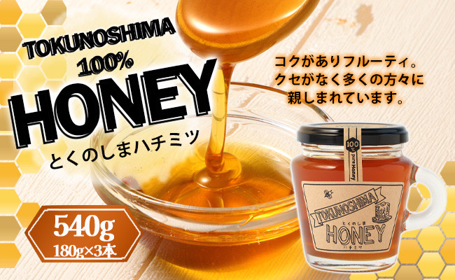 徳之島産 100％ HONEY ハチミツ 540g(180g×3本) 天城町