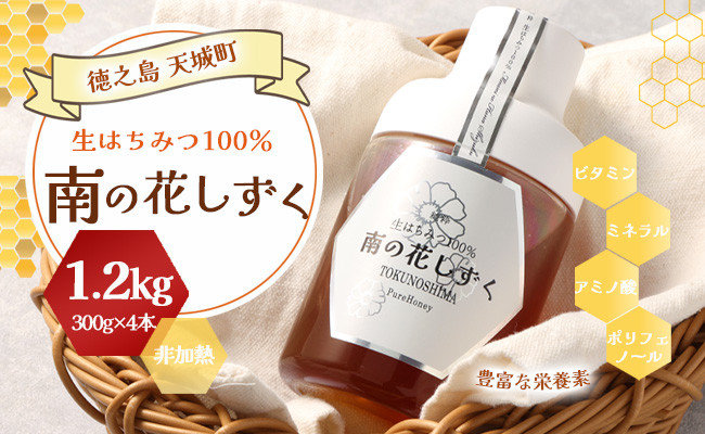 徳之島産 宝果樹園 生はちみつ 「南の花しずく」ハチミツ 1.2kg(300g×4本) 天城町 生蜜 非加熱