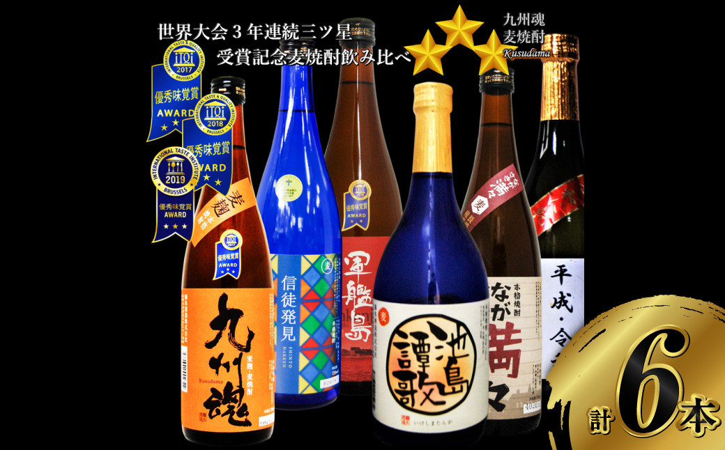 世界大会3年連続三ッ星受賞記念 麦焼酎 飲み比べ 6種類セット 720ml×6本