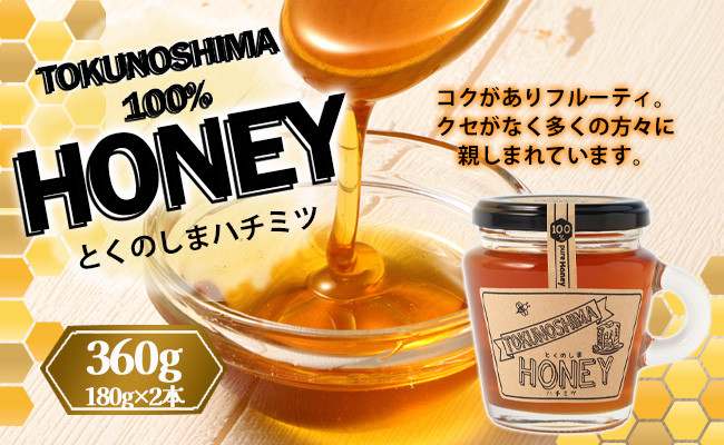 徳之島産 100％ HONEY ハチミツ 360g(180g×2本) 天城町