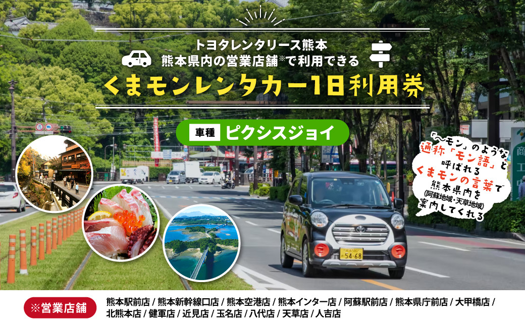 【ピクシスジョイ】くまモンレンタカー 1日 利用券