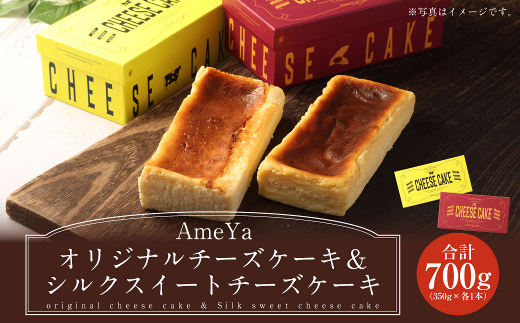 AmeYaオリジナルチーズケーキ  AmeYaシルクスイートチーズケーキ 各350g×2本 合計700g