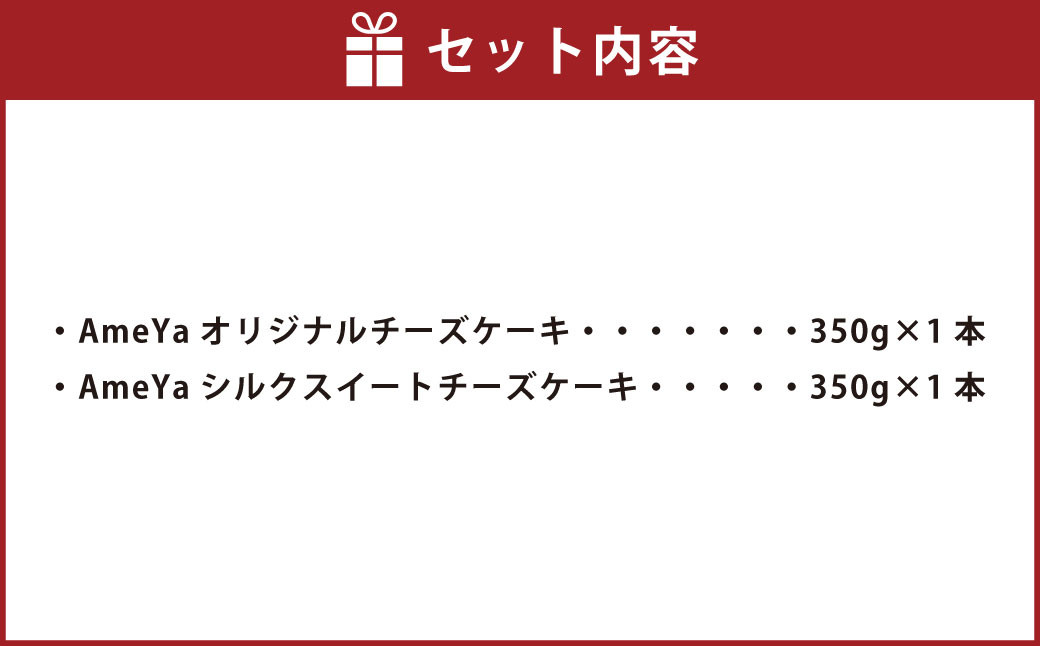 AmeYaオリジナルチーズケーキ  AmeYaシルクスイートチーズケーキ 各350g×2本 合計700g