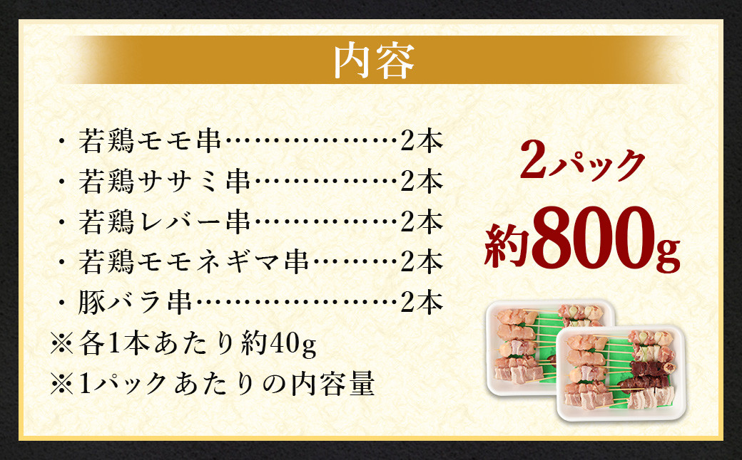 <晩酌のお供 串盛りセット 約800g>