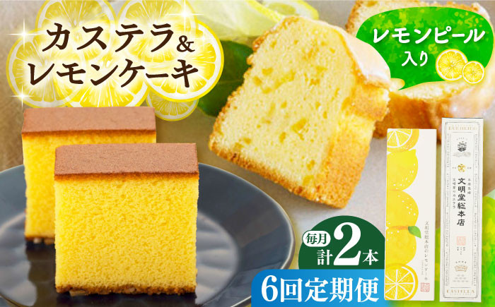 カステラ かすてら レモンケーキ レモン ケーキ お菓子 おやつ スイーツ 常温 贈答 贈り物 文明堂 長崎 定期便