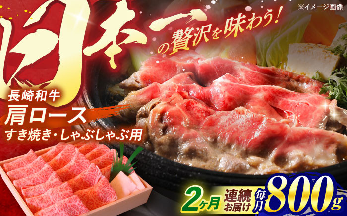 長崎和牛 肩ロース すき焼き しゃぶしゃぶ 800g ロース 牛肉 肉 長崎県産 国産牛 国産 和牛