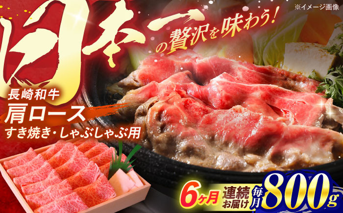 長崎和牛 肩ロース すき焼き しゃぶしゃぶ 800g ロース 牛肉 肉 長崎県産 国産牛 国産 和牛