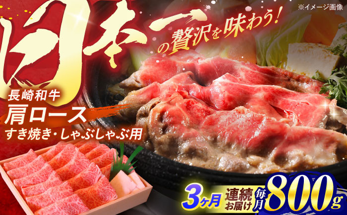 長崎和牛 肩ロース すき焼き しゃぶしゃぶ 800g ロース 牛肉 肉 長崎県産 国産牛 国産 和牛