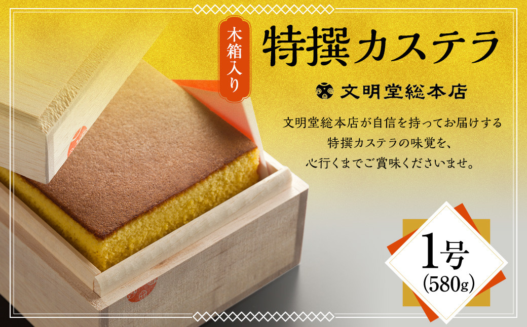 特撰カステラ1号 文明堂 総本店