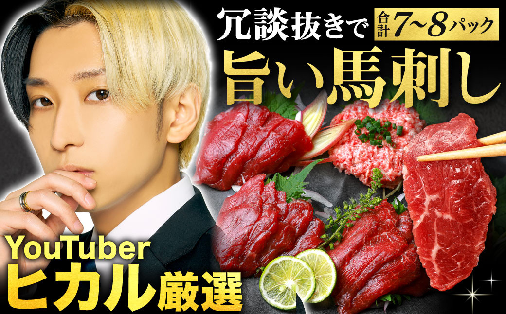 冗談抜きで旨い馬刺しセット 合計7~8パック タレ付き