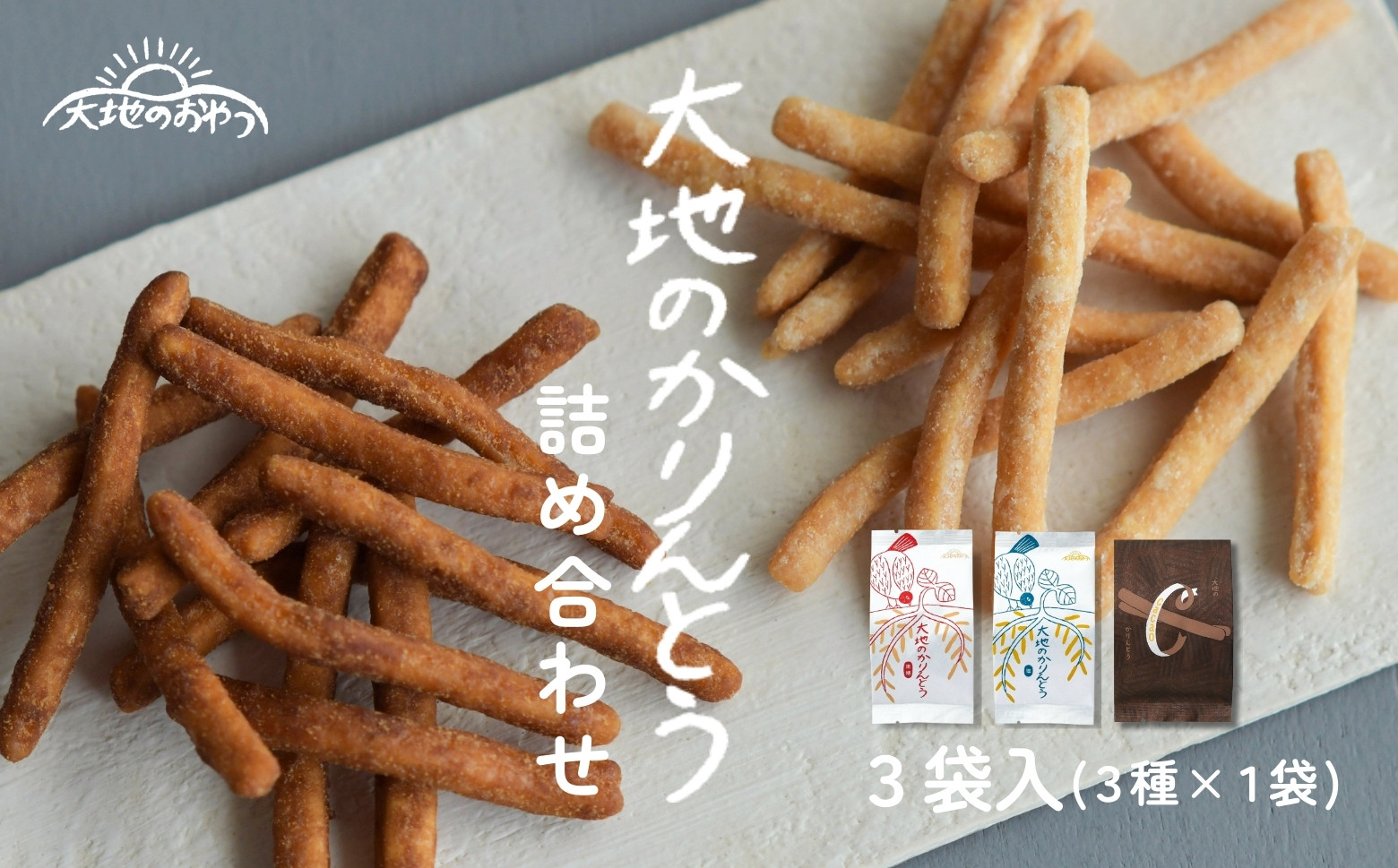 かりんとう カリントウ お菓子 おかし 和菓子 おやつ 手土産 お取り寄せ