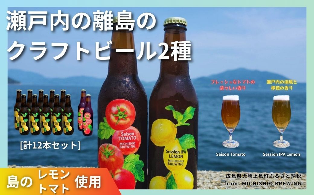 大崎上島のクラフトビール 2種セット Session IPA Lemon / Saison Tomato
