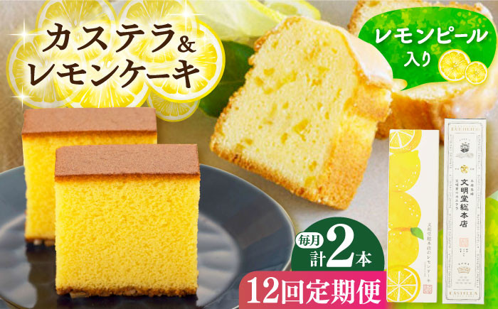 カステラ かすてら レモンケーキ レモン ケーキ お菓子 おやつ スイーツ 常温 贈答 贈り物 文明堂 長崎 定期便