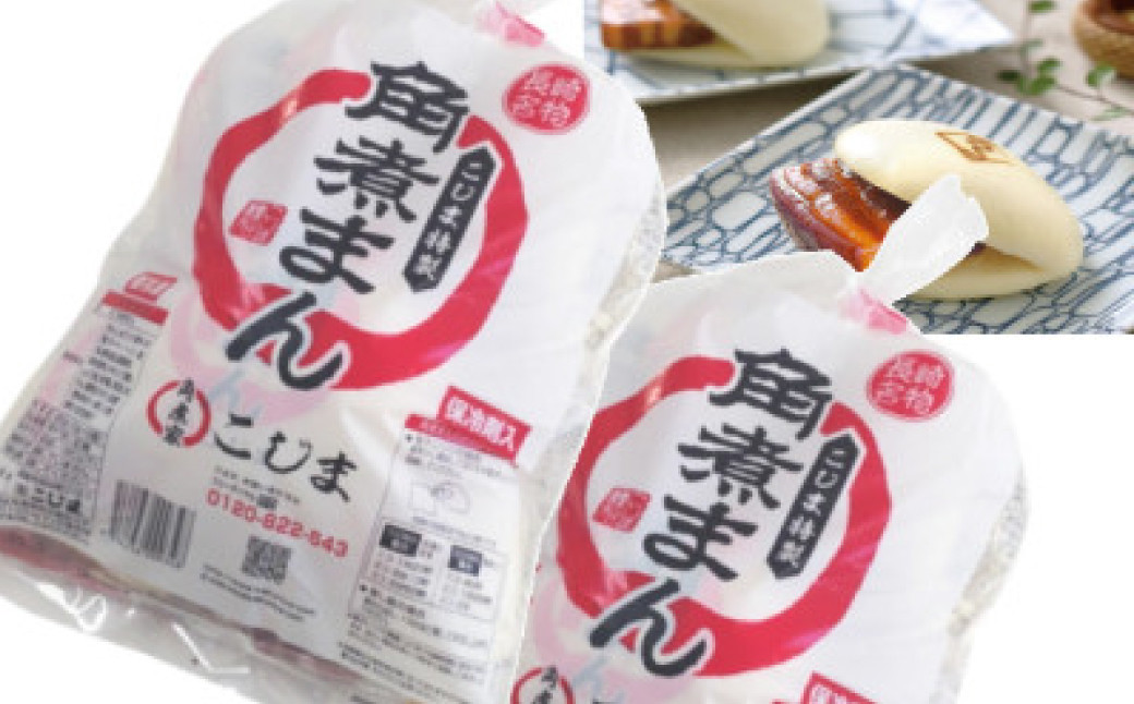 角煮まん5個入袋 2個 合計10個 老舗料亭角煮こじま 角煮 角煮まんじゅう 惣菜 おやつ