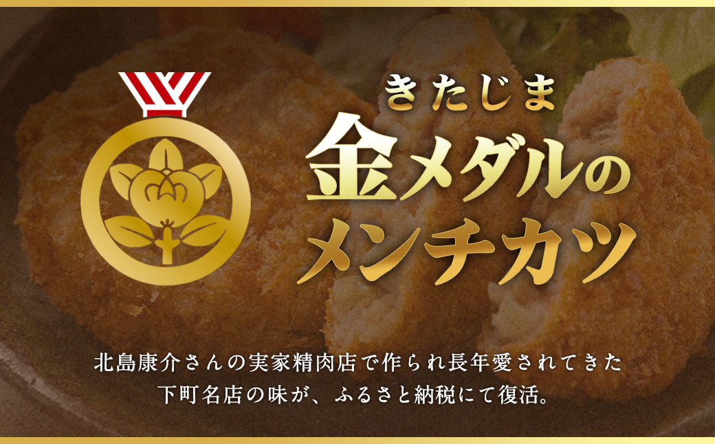 北島康介が食べて育った味「金メダルのメンチカツ」 5個 (合計350g)