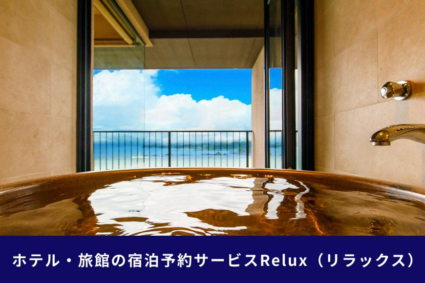沖縄人気のリゾートエリア恩納村の宿に泊まれるRelux宿泊クーポン(45,000円相当)沖縄旅行 沖縄観光 沖縄ホテル 宿泊券