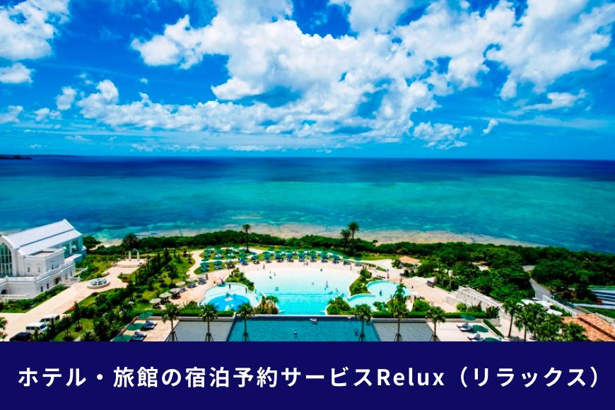 沖縄人気のリゾートエリア恩納村の宿に泊まれるRelux宿泊クーポン(15,000円相当)沖縄旅行 沖縄観光 沖縄ホテル 宿泊券