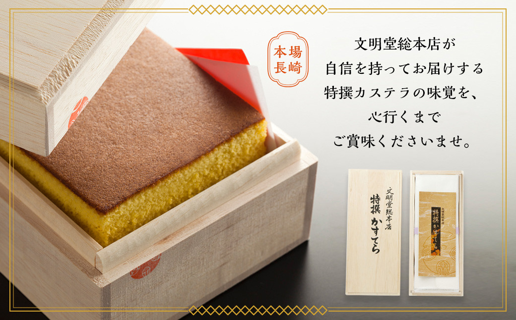 特撰カステラ1号 文明堂 総本店
