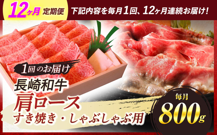 長崎和牛 肩ロース すき焼き しゃぶしゃぶ 800g ロース 牛肉 肉 長崎県産 国産牛 国産 和牛