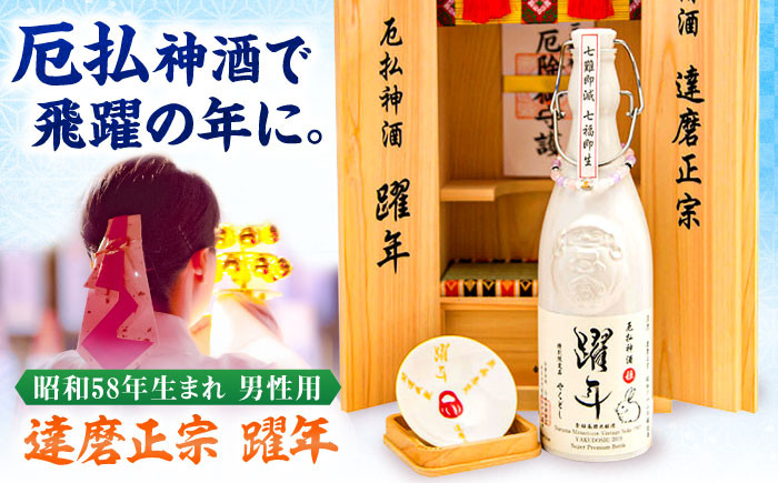 日本酒 清酒 御神酒 古酒 お酒 生まれ年 1983年 厄年 厄払い 男性 限定