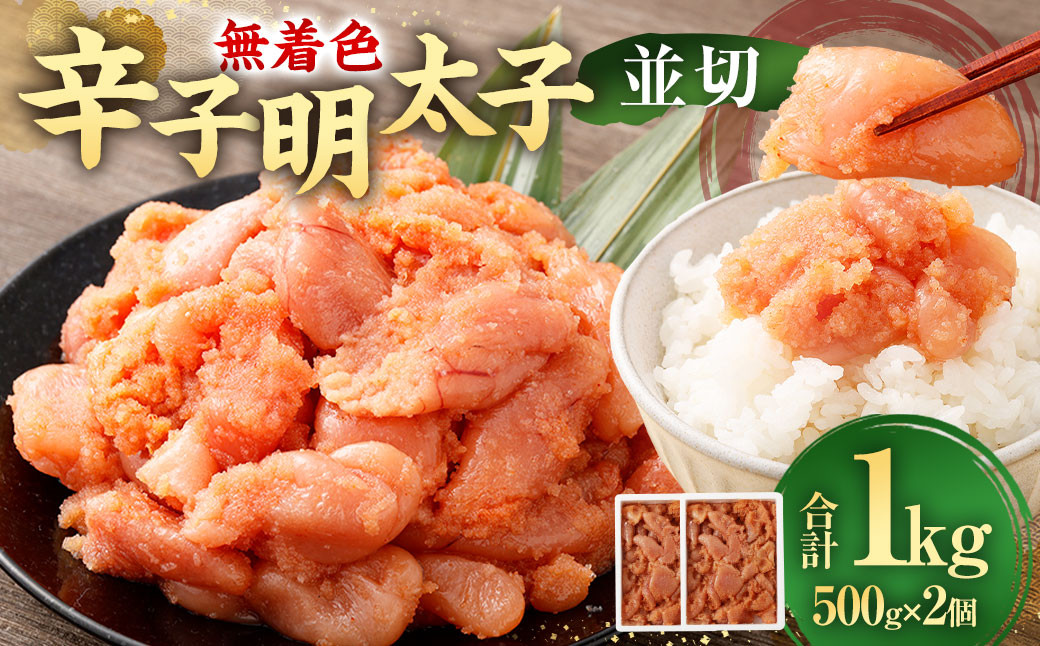 【 大容量 】 無着色辛子明太子 (並切) 1.0kg ( 500g ×2個 )