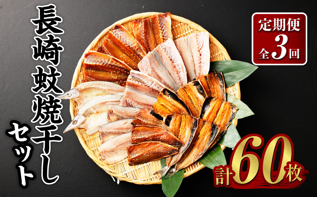 【全3回定期便】一押し干物!!20枚入り長崎蚊焼干しセット あじ さば かます いわし 魚介類 魚 海鮮類 干物