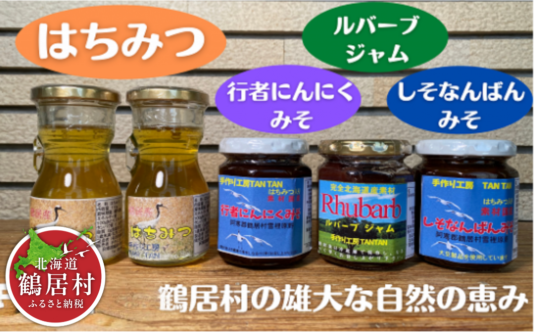 鶴居村のおいしさをお届けする加工品セット！