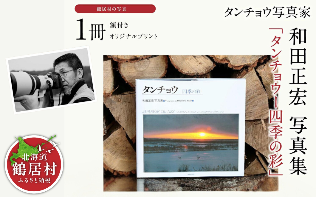 写真家「和田正宏」タンチョウ写真集
