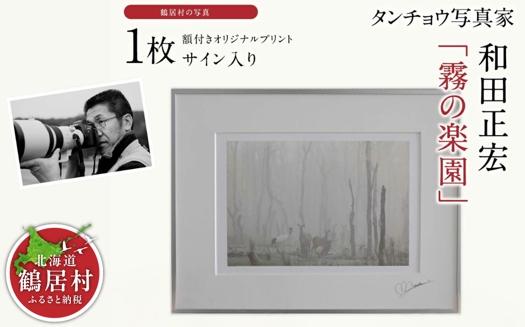 写真家「和田正宏」額付きオリジナルプリント