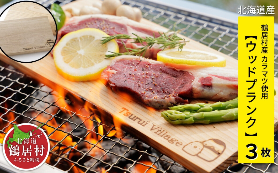 鶴居村産木材を使用したカッティングボードとウッドプランクのセット！