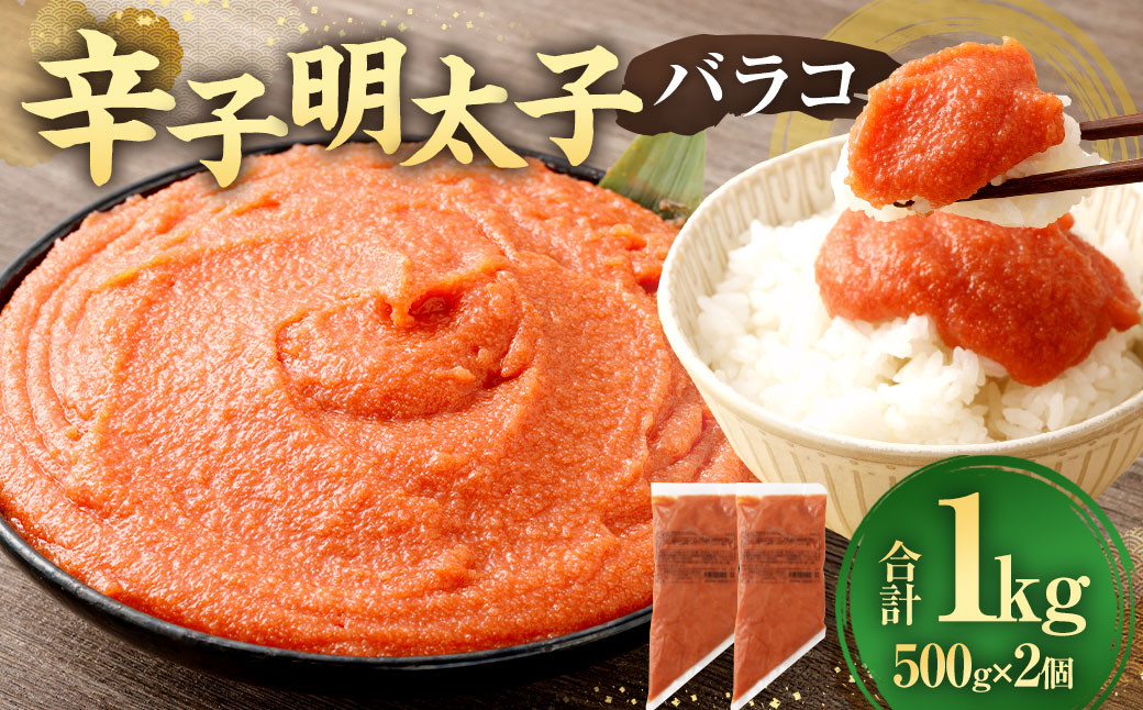 【お料理便利】訳あり!辛子明太子 ( バラコ ) 1.0kg ( 500g ×2個 )