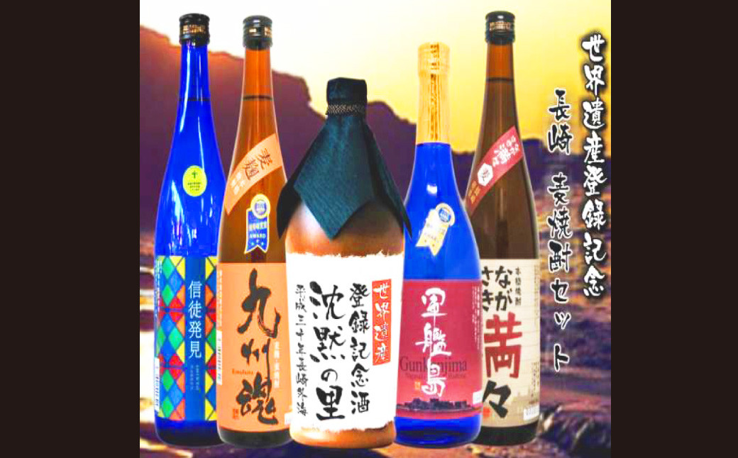 長崎 世界遺産記念麦焼酎飲み比べ720ml 5本セット