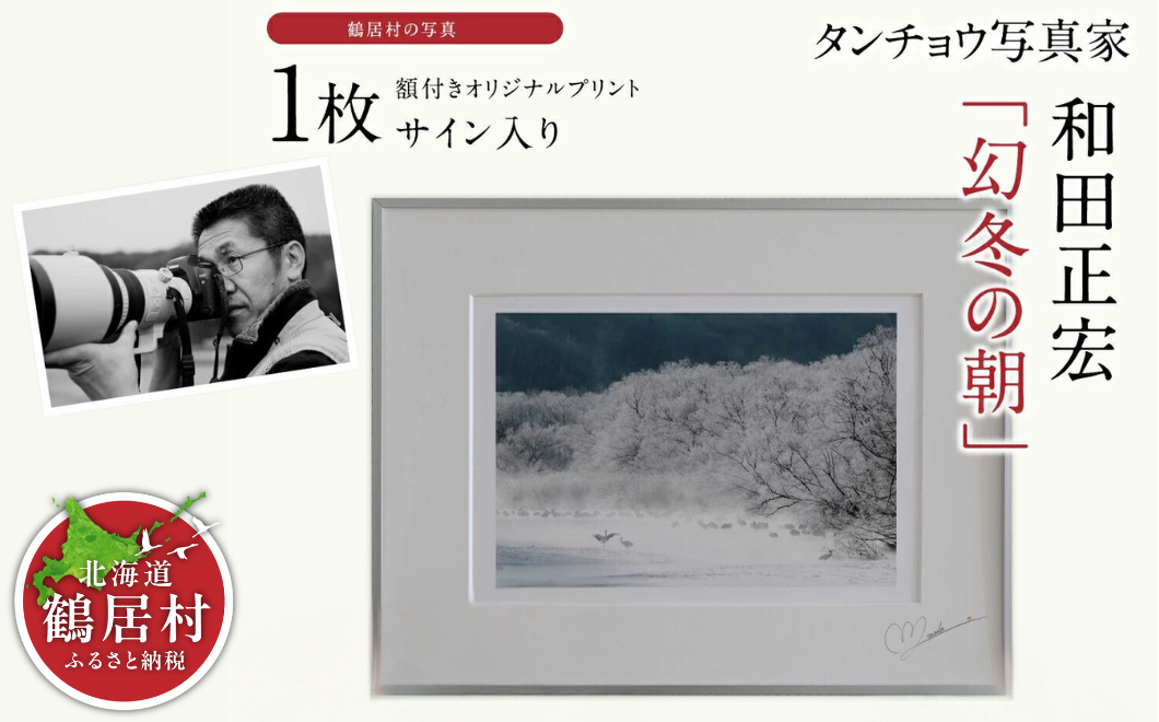 写真家「和田正宏」額付きオリジナルプリント