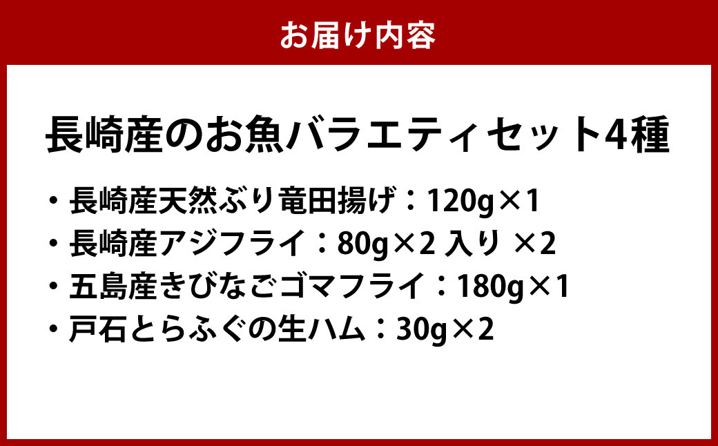 長崎産のお魚バラエティセット 4種 ( ぶり竜田揚げ / アジフライ / きびなごゴマフライ / とらふぐの生ハム )