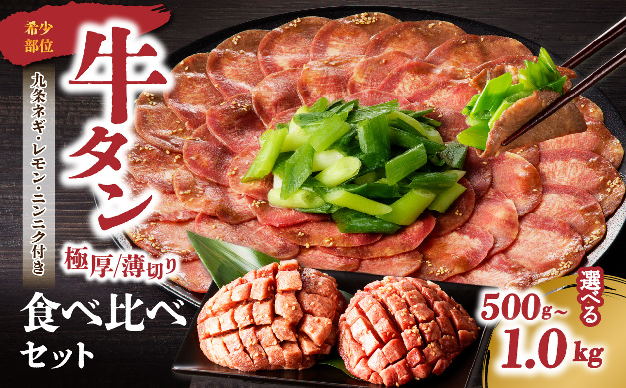 極厚牛タンと薄切り牛タンの食べ比べセット 【九条ネギ付き】 牛タン 薄切り スライス 味付き 焼肉 焼くだけ 簡単調理 BBQ