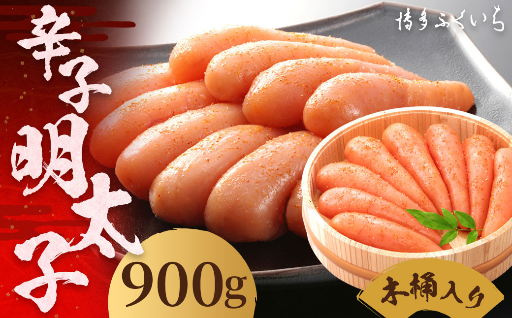 ご贈答用 「 辛子明太子 」 900g (木桶入り)