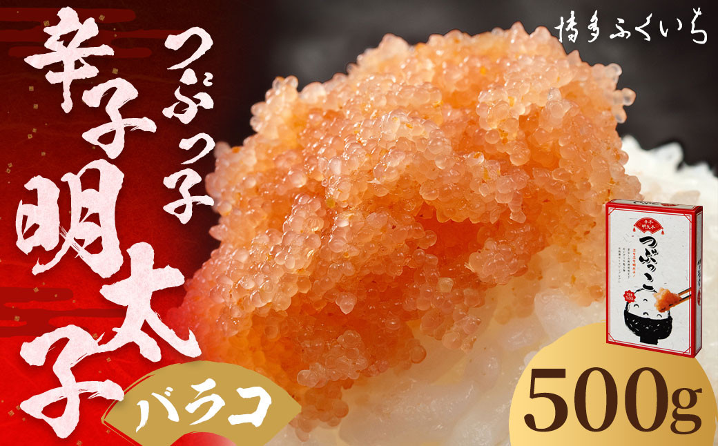 ご家庭用 「 辛子明太子 バラコ 」 つぶっこ 500g